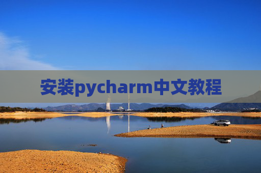 安装pycharm中文教程
