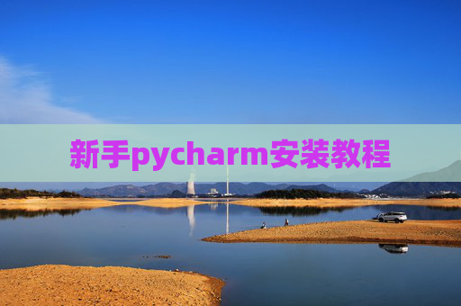 新手pycharm安装教程