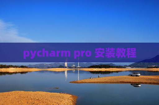 pycharm pro 安装教程